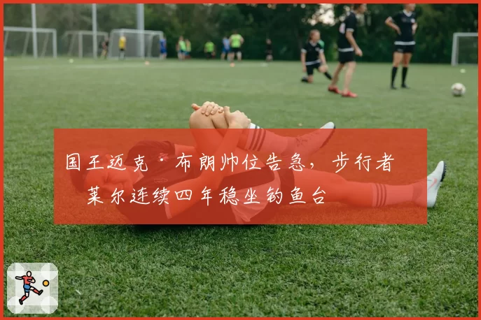 国王迈克·布朗帅位告急,步行者卡莱尔连续四年稳坐钓鱼台