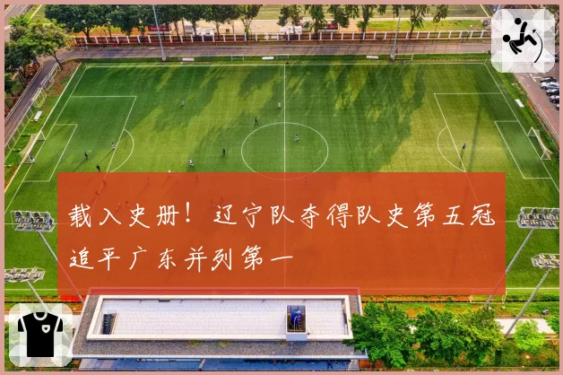 载入史册！辽宁队夺得队史第五冠追平广东并列第一