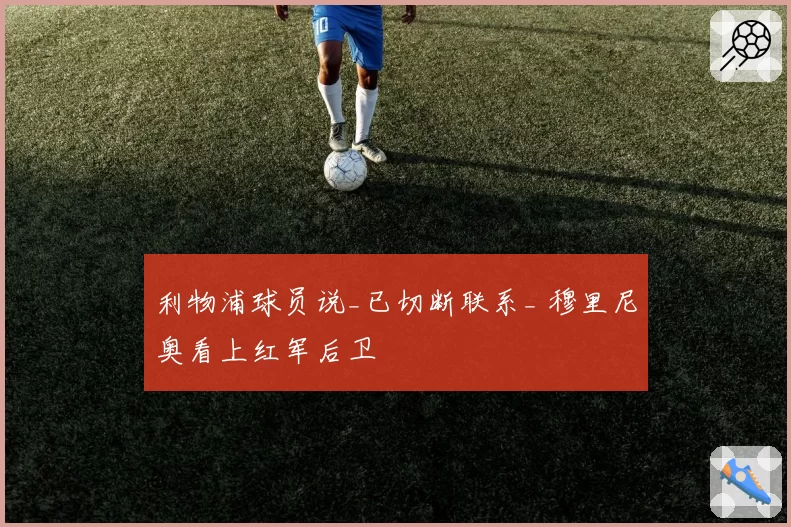 利物浦球员说_已切断联系_ 穆里尼奥看上红军后卫