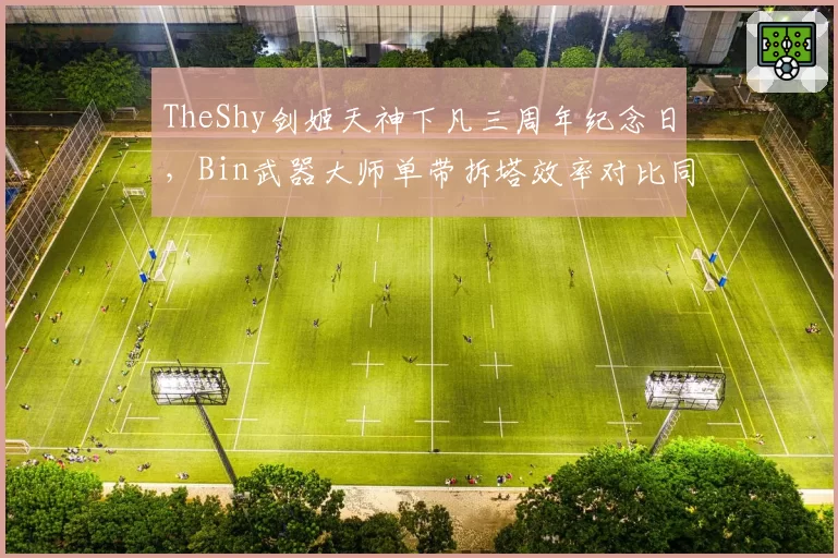 TheShy剑姬天神下凡三周年纪念日,Bin武器大师单带拆塔效率对比同位置更胜一筹__br_