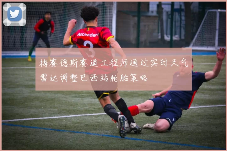 梅赛德斯赛道工程师通过实时天气雷达调整巴西站轮胎策略