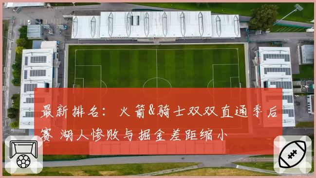 最新排名：火箭&骑士双双直通季后赛 湖人惨败与掘金差距缩小