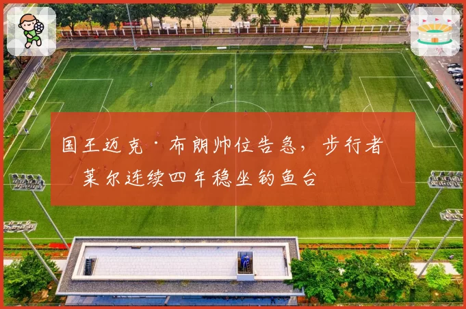 国王迈克·布朗帅位告急,步行者卡莱尔连续四年稳坐钓鱼台