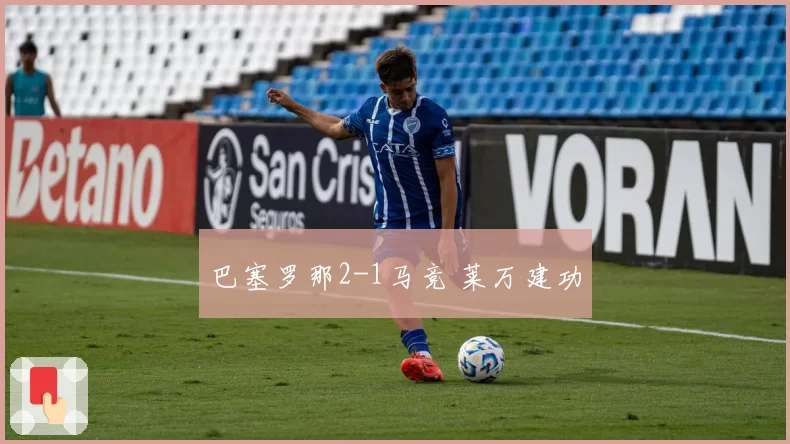 巴塞罗那2-1马竞 莱万建功
