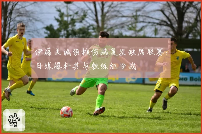 伊藤美诚颈椎伤病复发缺席联赛，日媒爆料其与教练组冷战