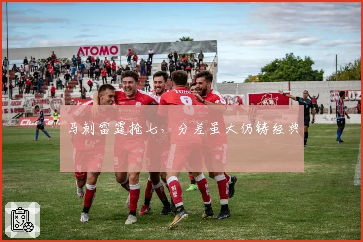 马刺雷霆抢七,分差虽大仍铸经典